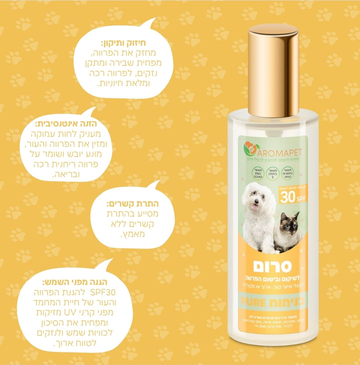 100 מ"ל סרום לפרווה מגן ומזין עם הגנת - SPF30. מבית- "PURE"