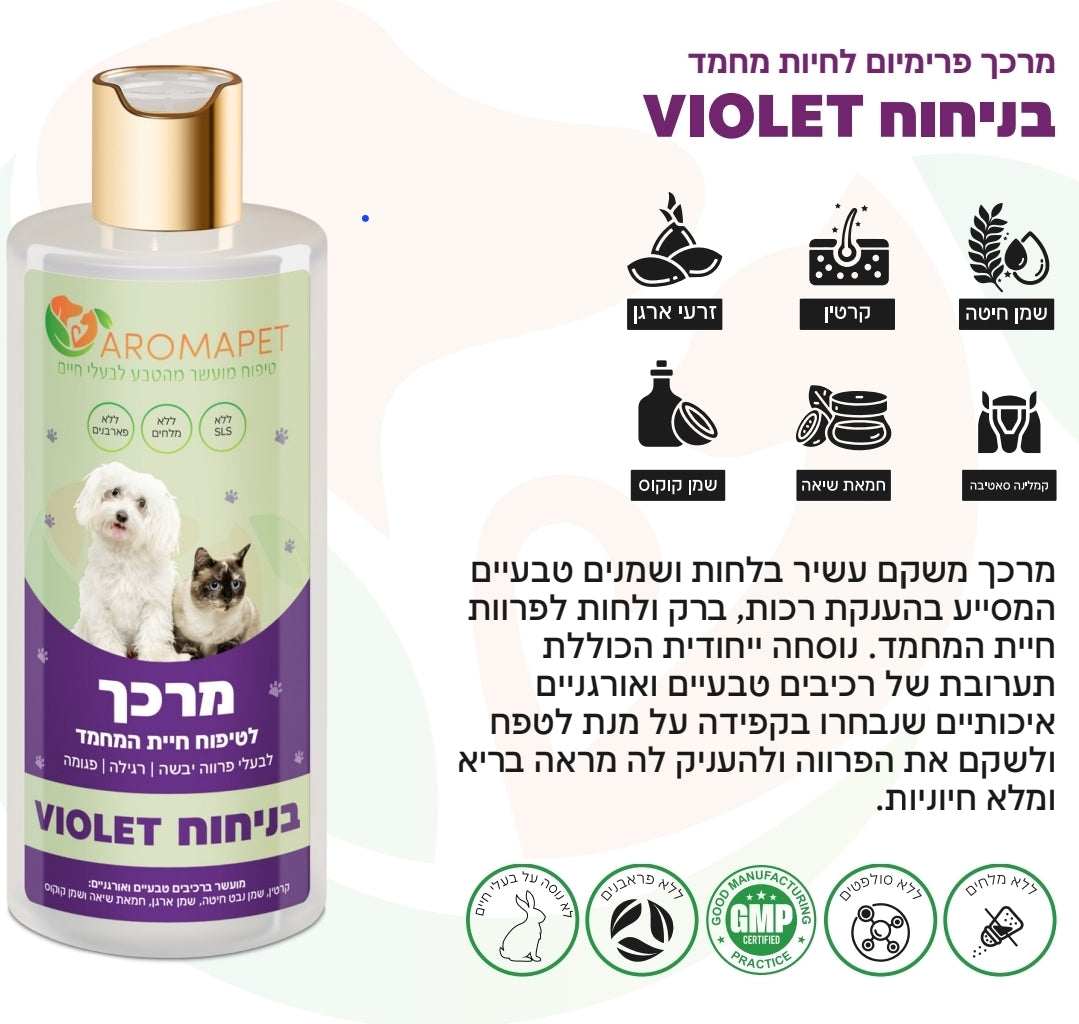 500 מ"ל מרכך פרימיום בניחוח- "VIOLET".