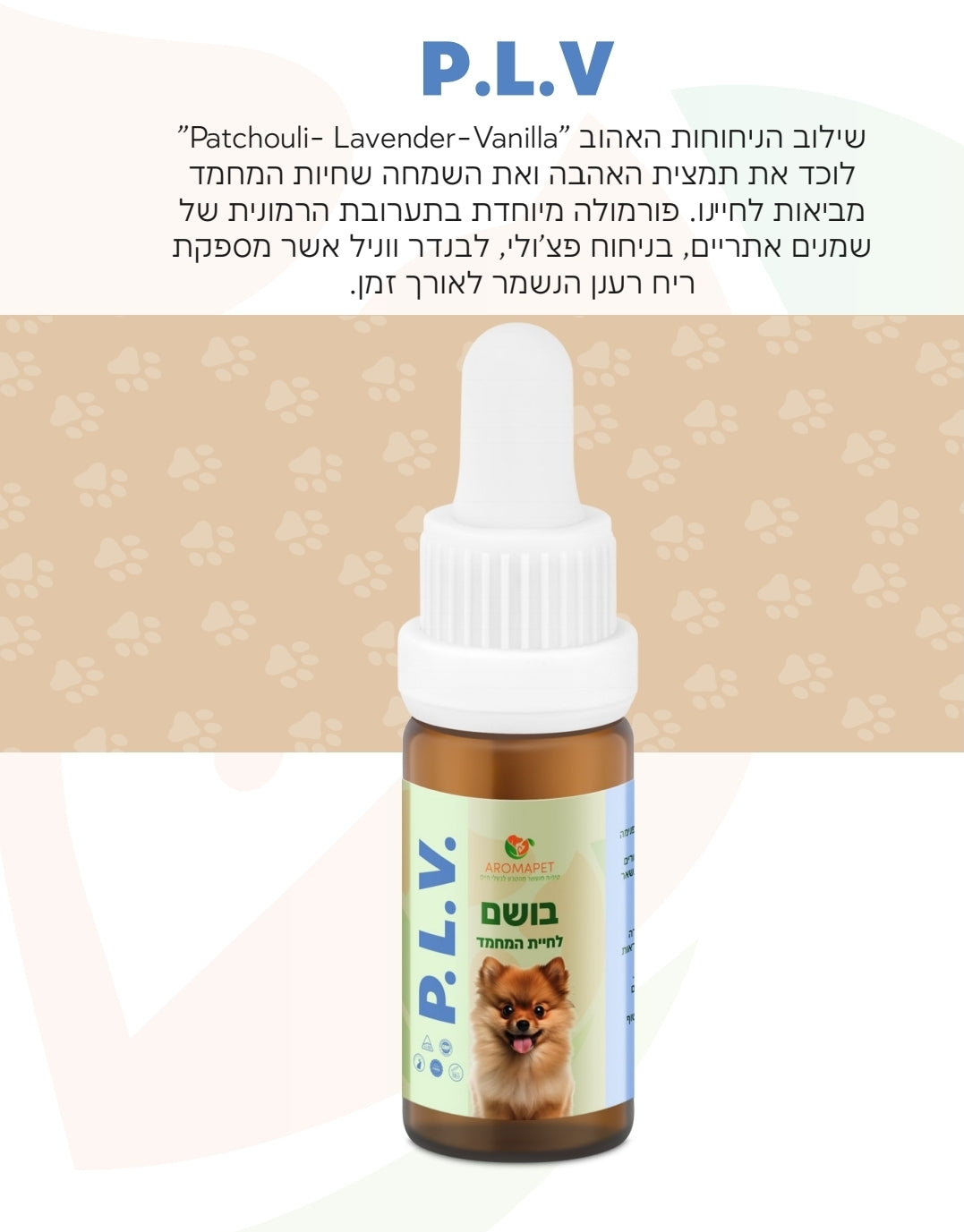 10 מ"ל בושם יוקרתי לחיות מחמד 🦮 - "P.L.V". פצ'ולי + לבנדר + ו-וונילה .