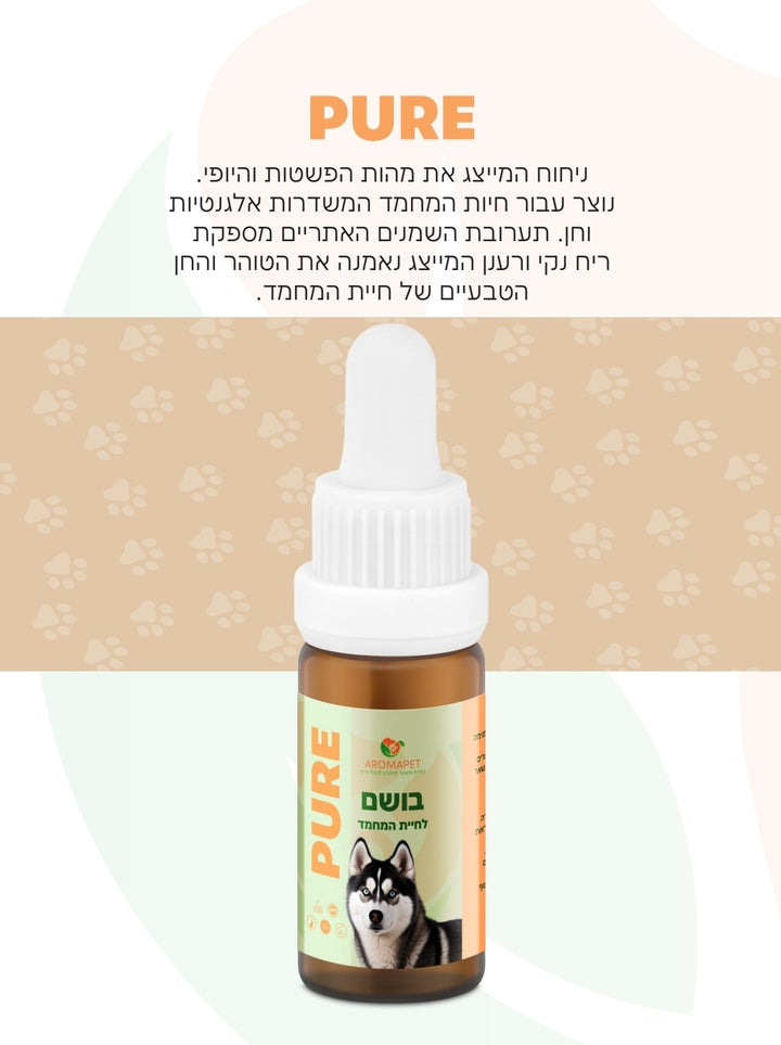 10 מ"ל בושם יוקרתי לחיות מחמד 🐕‍🦺 בניחוח - "PURE"