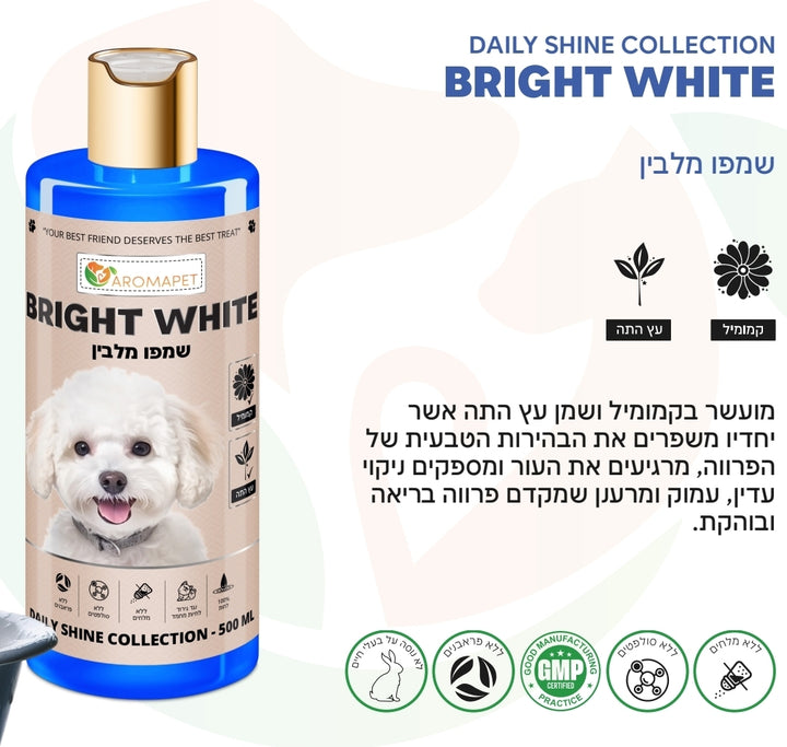 500 מ"ל שמפו מלבין 🐶🐕- "BRIGHT WHITE".