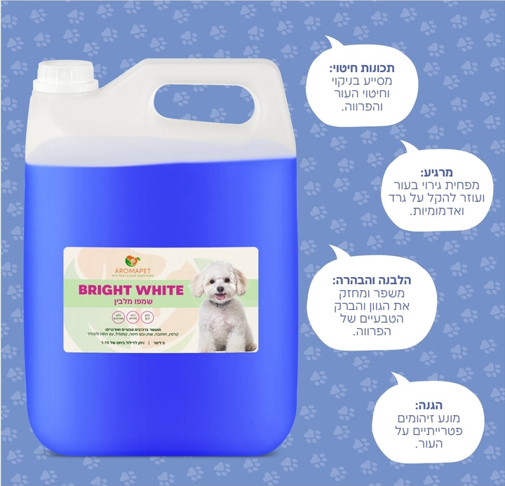 5 ליטר BRIGHT WHITE שמפו מקצועי לכלבים – לבן בוהק, פרווה זוהרת וקרקפת רגועה! 🐶✨