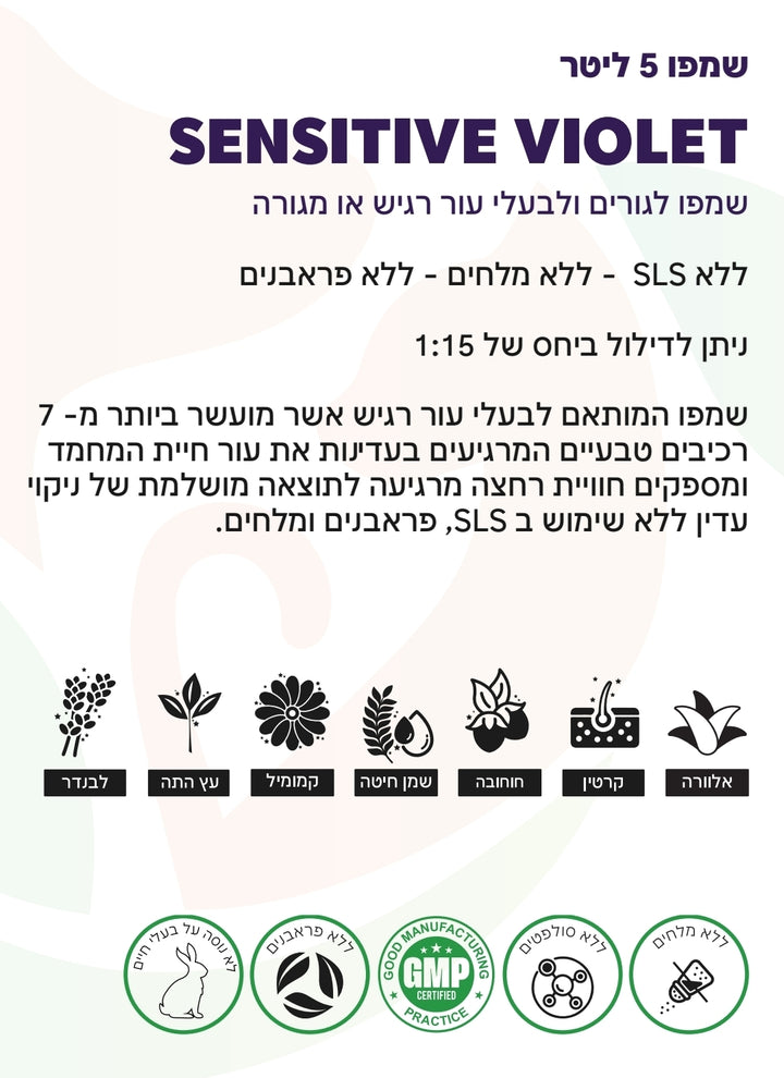 5 ליטר SENSITIVE VIOLET: שמפו גורים וכלבים עדינים – רוגע, הגנה וניקיון מושלם! 🐶💜