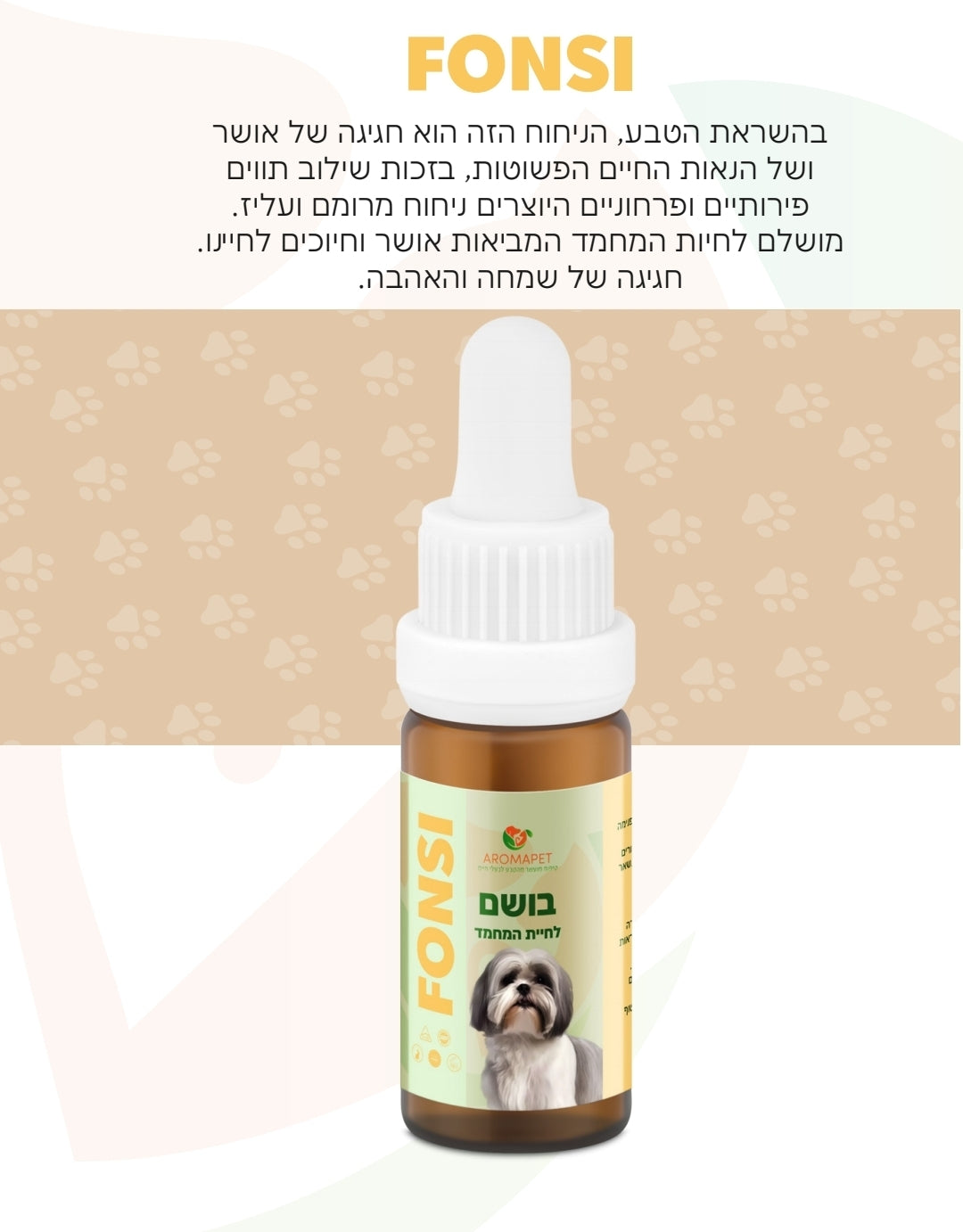 10 מ"ל בושם יוקרתי לחיות מחמד 🐩 🌻בניחוח "FONSI".