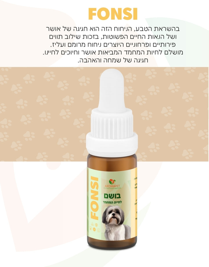 10 מ"ל בושם יוקרתי לחיות מחמד 🐩 🌻בניחוח "FONSI".