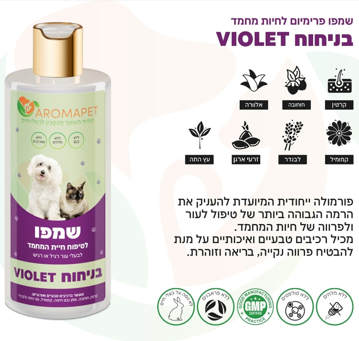 500 מ"ל שמפו פרימיום בניחוח- "VIOLET"