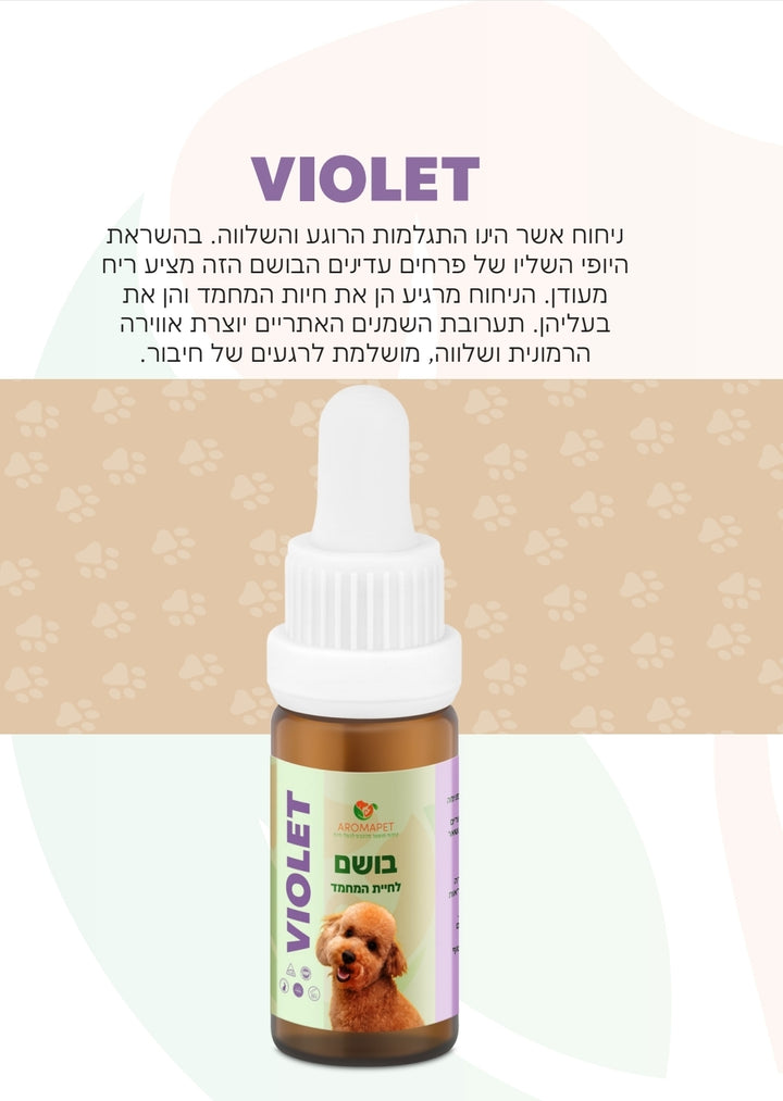 10 מ"ל בושם יוקרתי לחיות מחמד 🐶 🐱 בניחוח- "VIOLET".